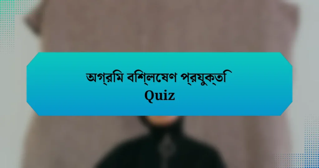 অগ্রিম বিশ্লেষণ প্রযুক্তি Quiz