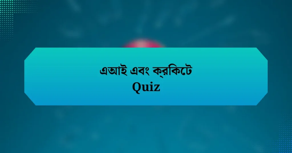 এআই এবং ক্রিকেট Quiz