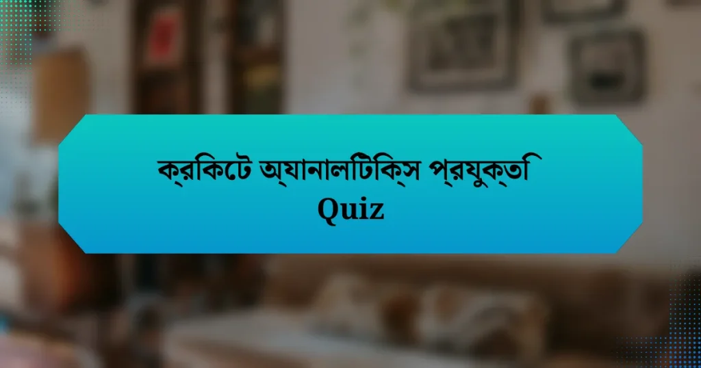 ক্রিকেট অ্যানালিটিক্স প্রযুক্তি Quiz