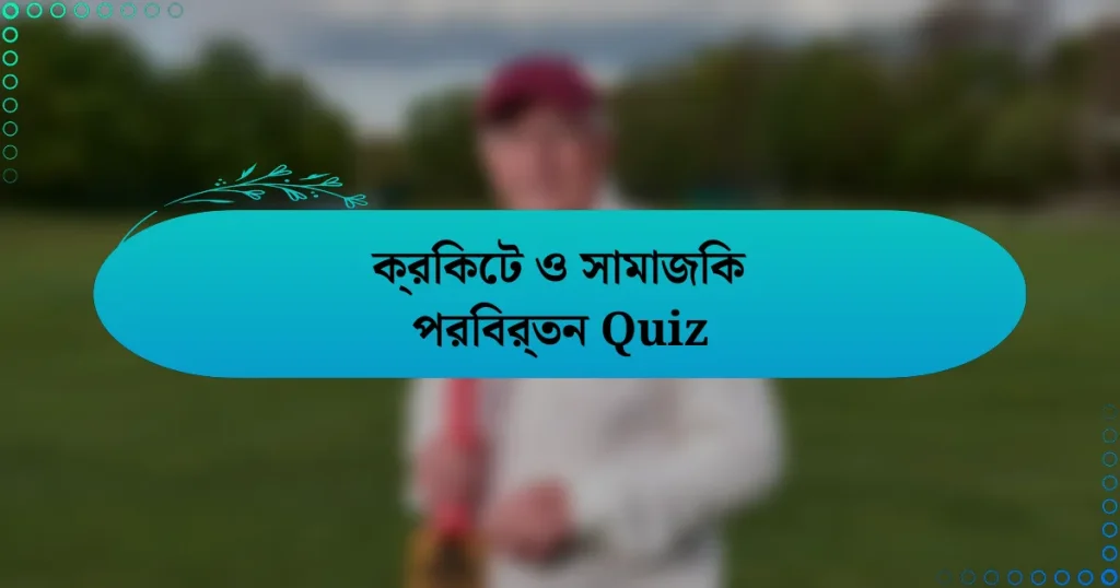 ক্রিকেট ও সামাজিক পরিবর্তন Quiz