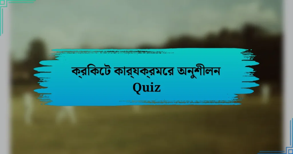 ক্রিকেট কার্যক্রমের অনুশীলন Quiz