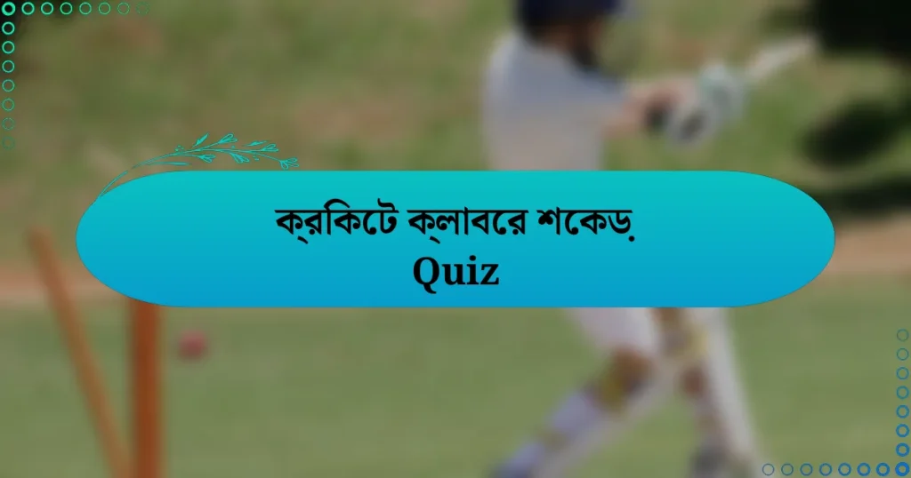 ক্রিকেট ক্লাবের শেকড় Quiz