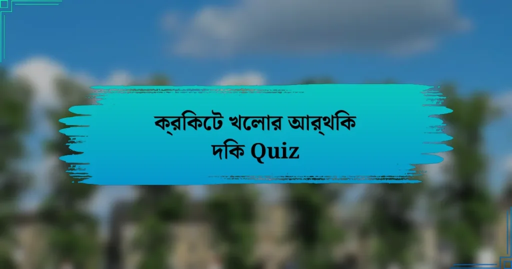 ক্রিকেট খেলার আর্থিক দিক Quiz