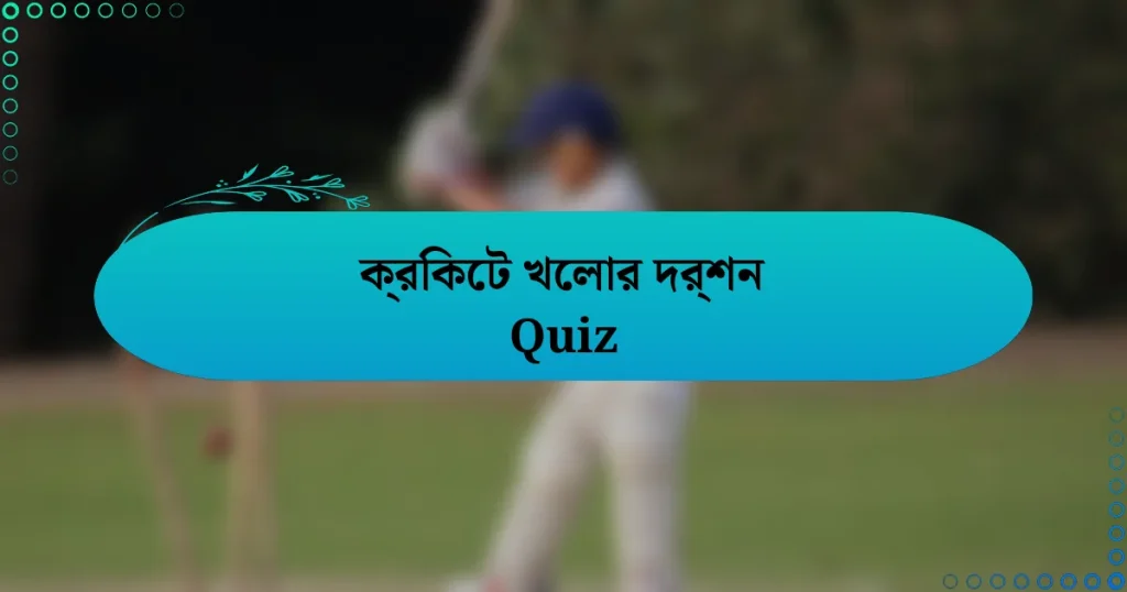 ক্রিকেট খেলার দর্শন Quiz