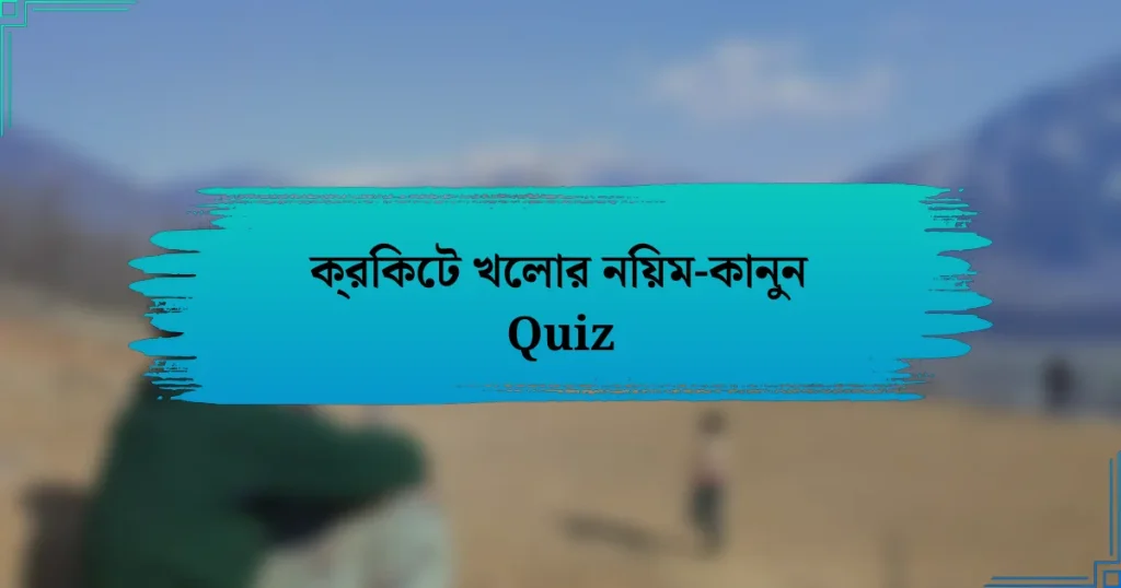 ক্রিকেট খেলার নিয়ম-কানুন Quiz