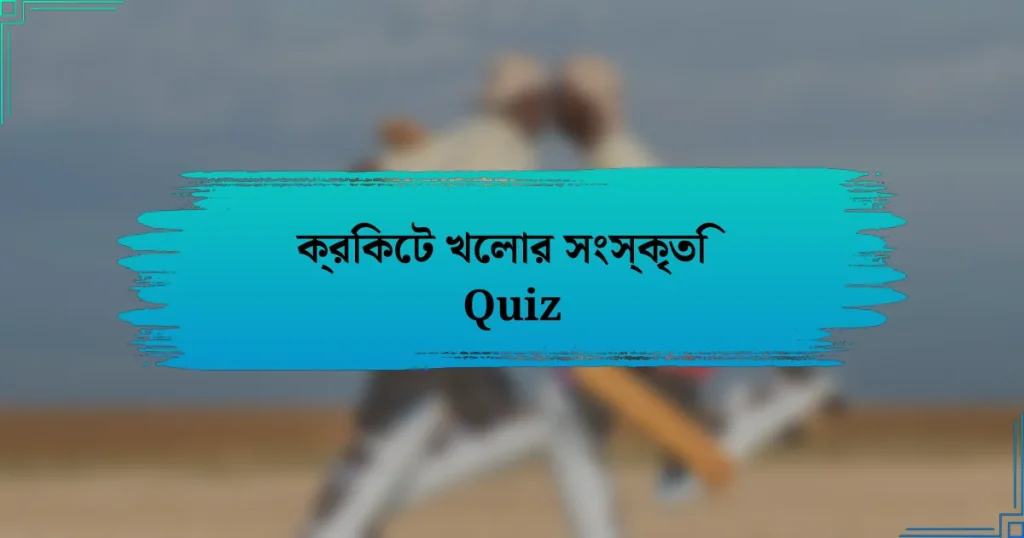 ক্রিকেট খেলার সংস্কৃতি Quiz