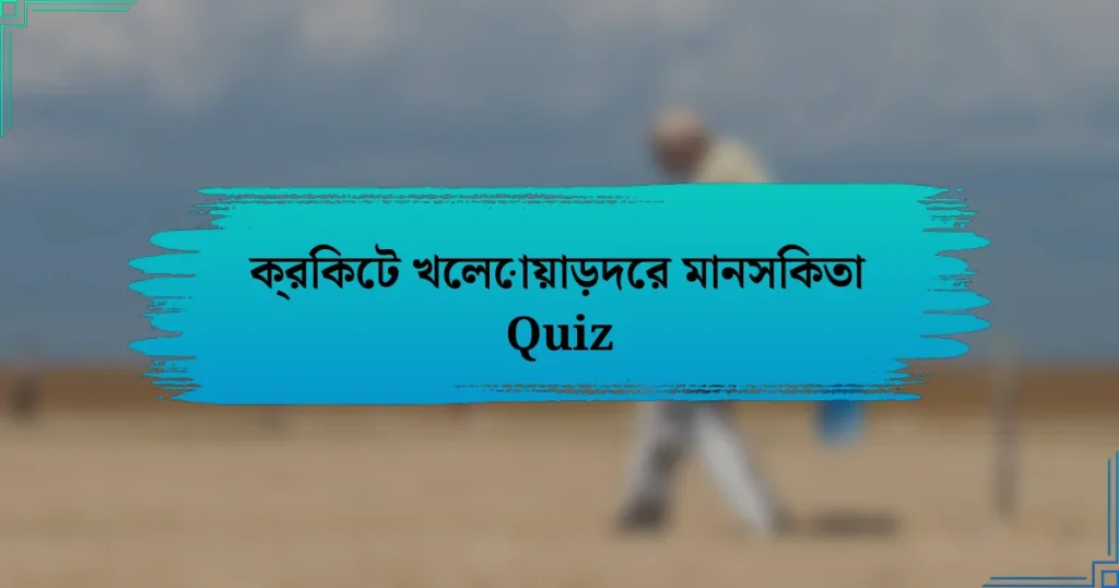 ক্রিকেট খেলোয়াড়দের মানসিকতা Quiz