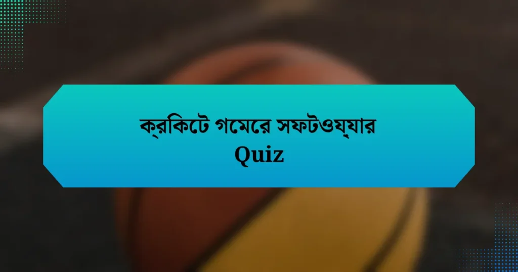 ক্রিকেট গেমের সফটওয়্যার Quiz