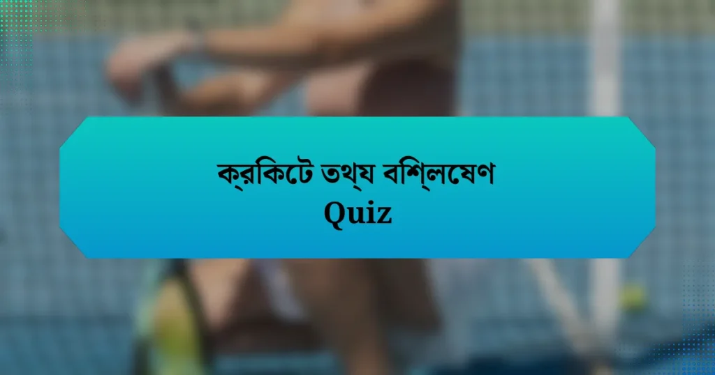 ক্রিকেট তথ্য বিশ্লেষণ Quiz