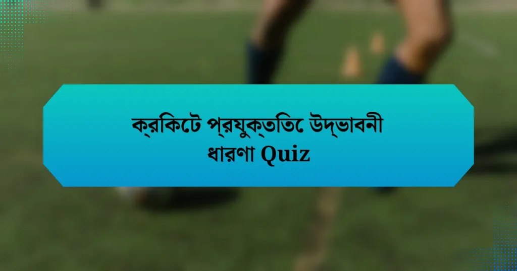 ক্রিকেট প্রযুক্তিতে উদ্ভাবনী ধারণা Quiz