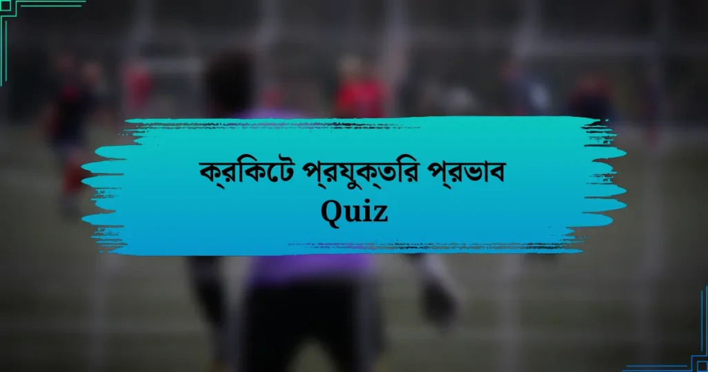 ক্রিকেট প্রযুক্তির প্রভাব Quiz