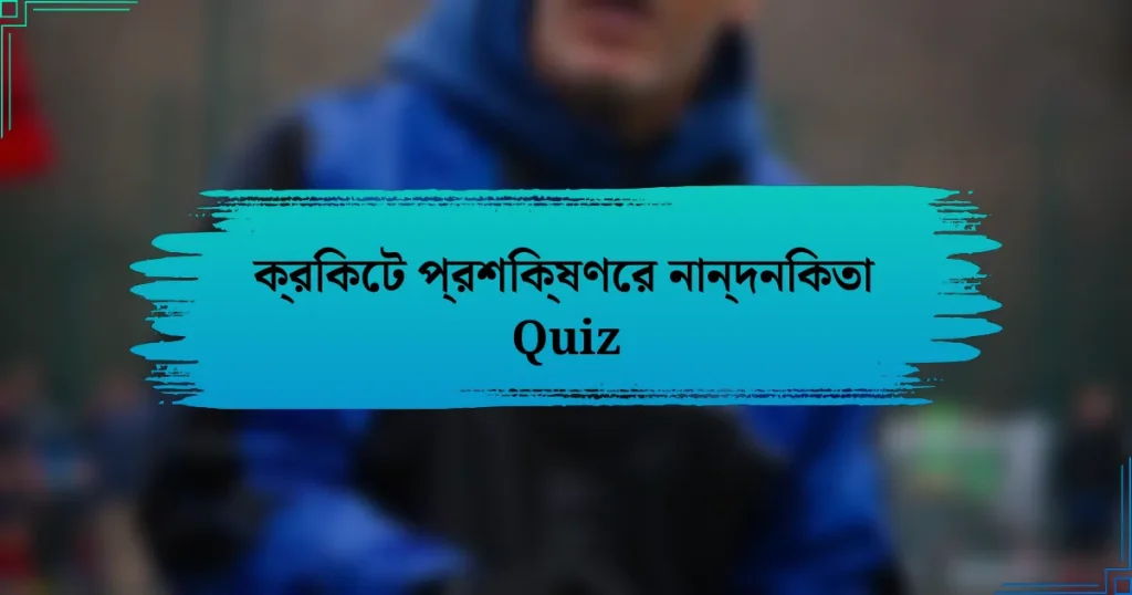 ক্রিকেট প্রশিক্ষণের নান্দনিকতা Quiz