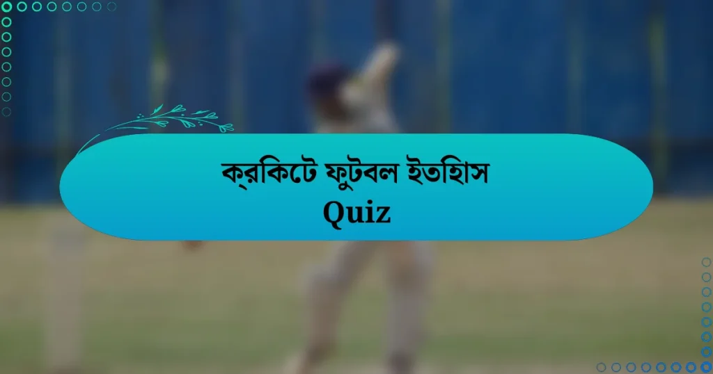 ক্রিকেট ফুটবল ইতিহাস Quiz