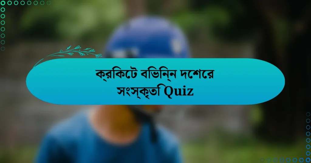 ক্রিকেট বিভিন্ন দেশের সংস্কৃতি Quiz