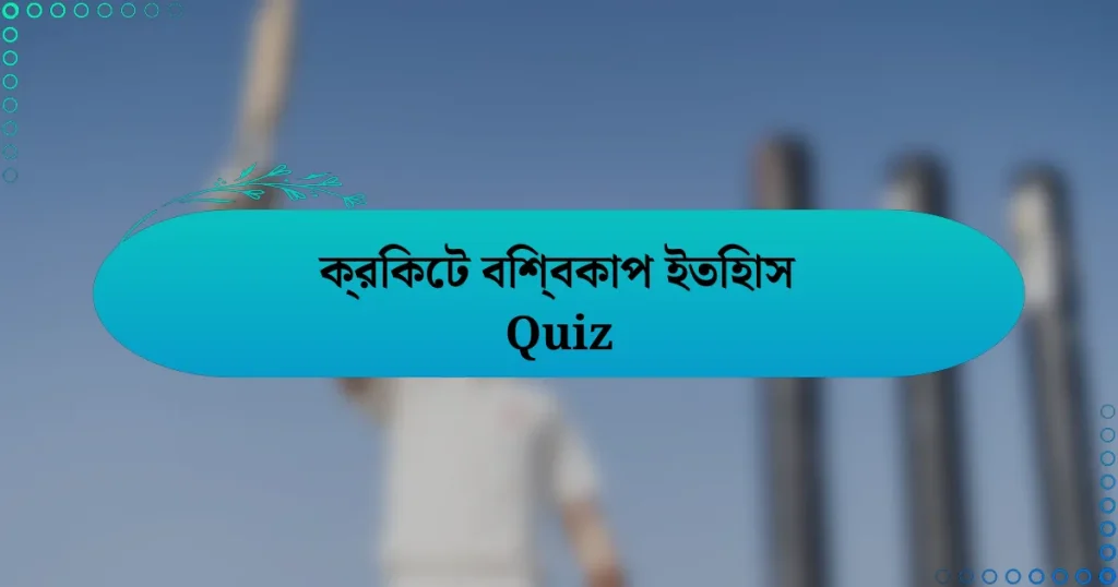 ক্রিকেট বিশ্বকাপ ইতিহাস Quiz