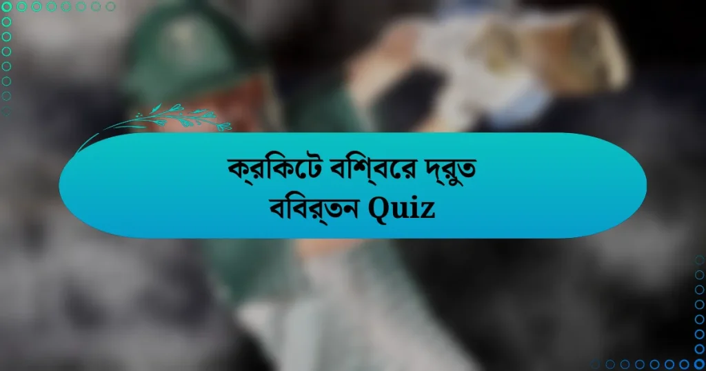 ক্রিকেট বিশ্বের দ্রুত বিবর্তন Quiz