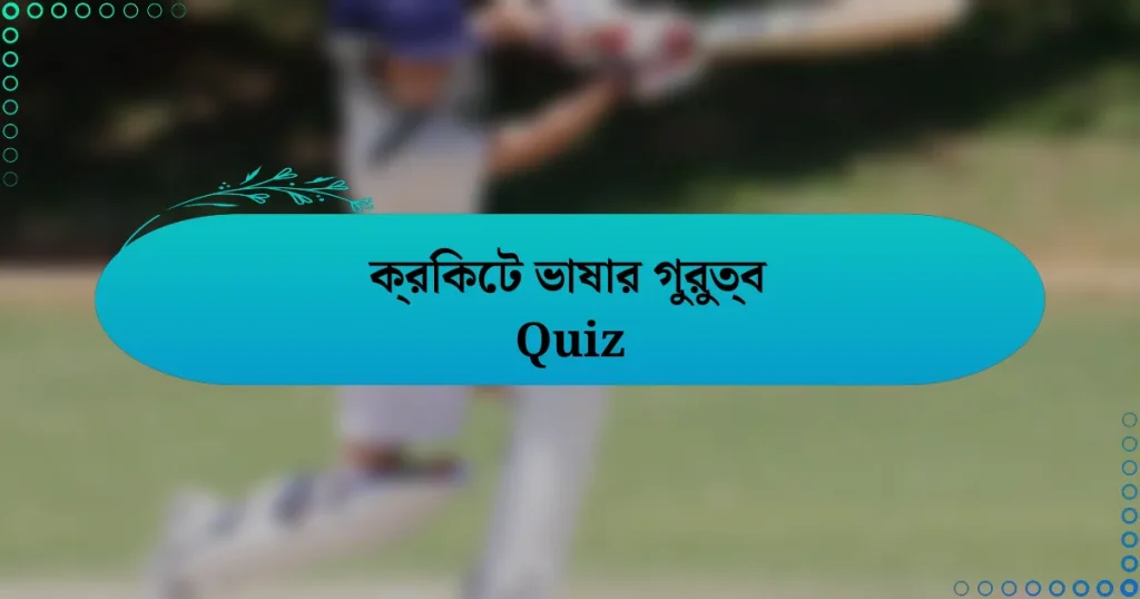 ক্রিকেট ভাষার গুরুত্ব Quiz