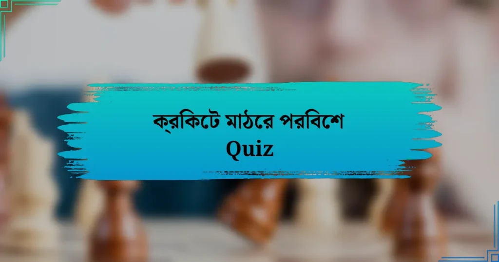 ক্রিকেট মাঠের পরিবেশ Quiz