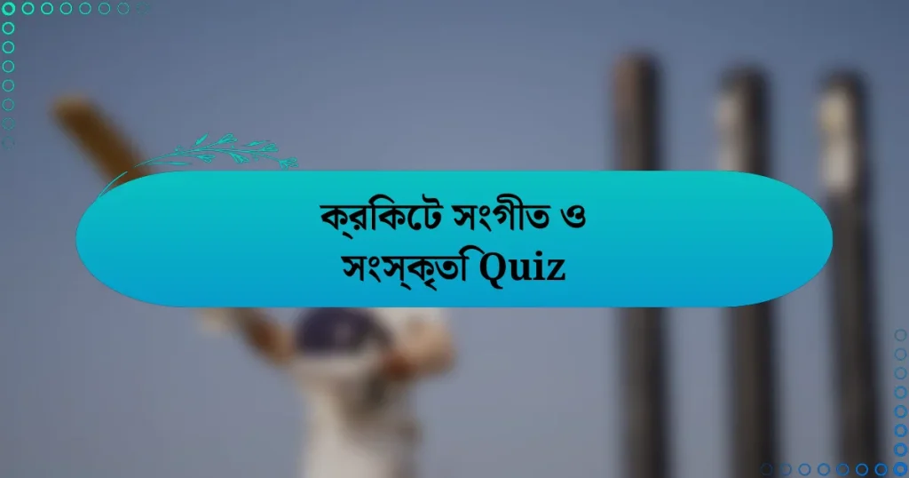 ক্রিকেট সংগীত ও সংস্কৃতি Quiz