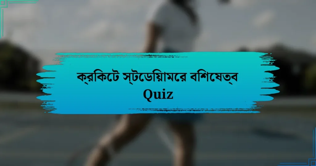 ক্রিকেট স্টেডিয়ামের বিশেষত্ব Quiz