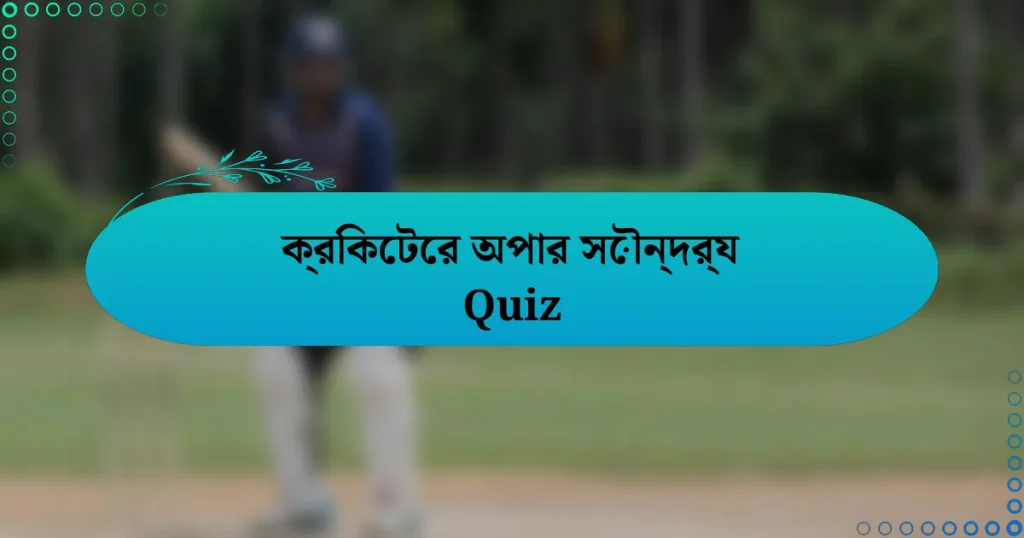 ক্রিকেটের অপার সৌন্দর্য Quiz