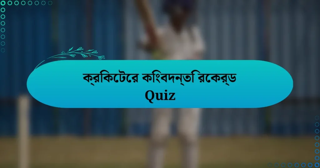 ক্রিকেটের কিংবদন্তি রেকর্ড Quiz