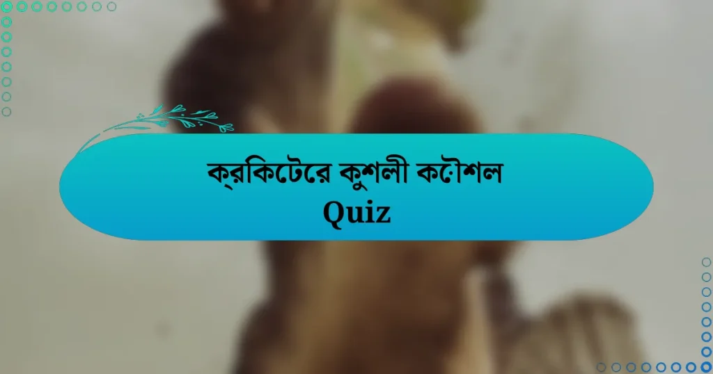 ক্রিকেটের কুশলী কৌশল Quiz