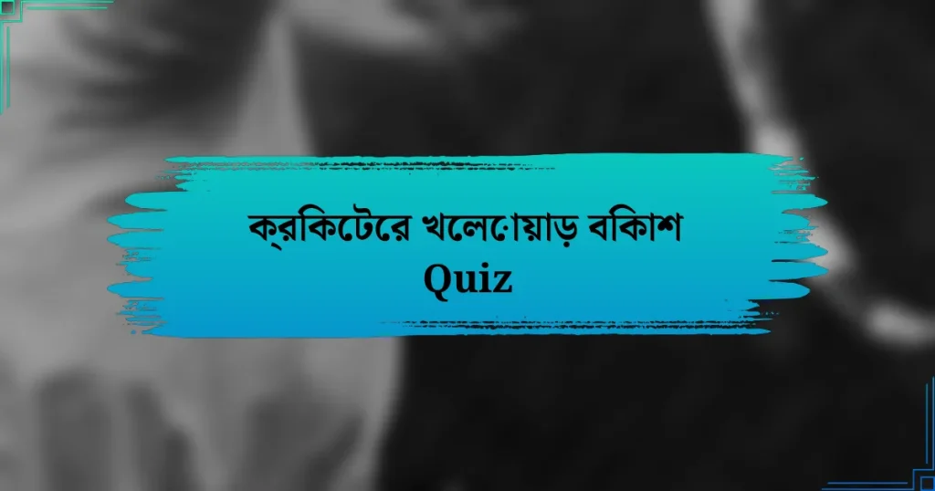 ক্রিকেটের খেলোয়াড় বিকাশ Quiz