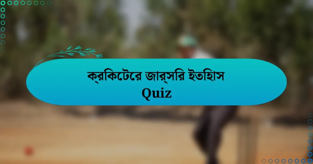 ক্রিকেটের জার্সির ইতিহাস Quiz