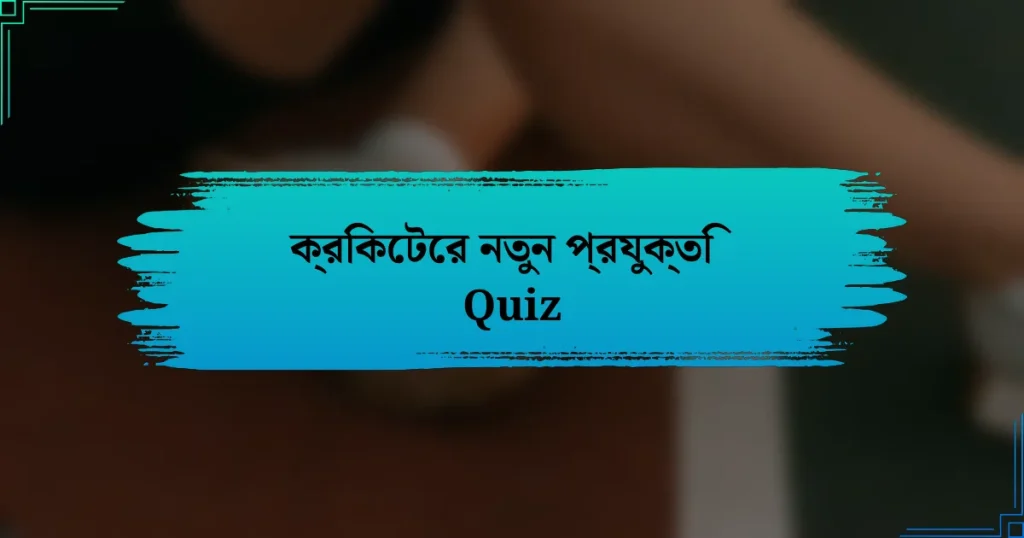 ক্রিকেটের নতুন প্রযুক্তি Quiz