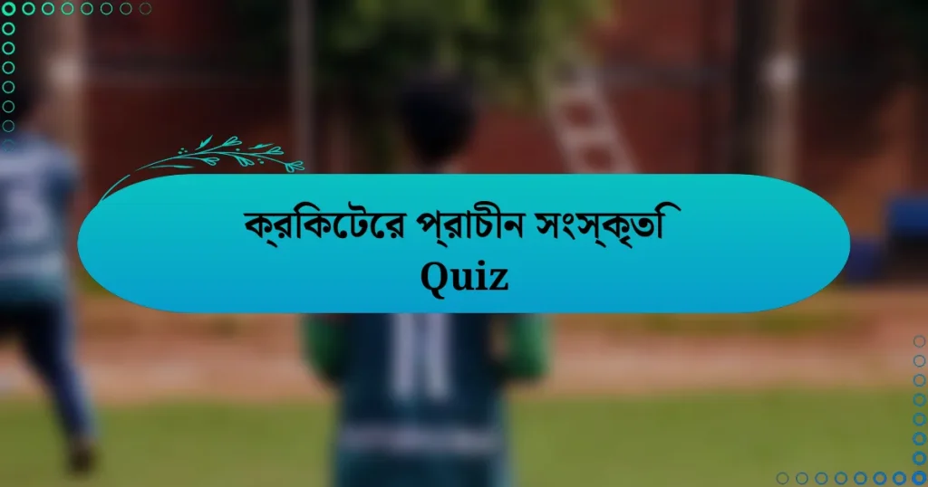 ক্রিকেটের প্রাচীন সংস্কৃতি Quiz