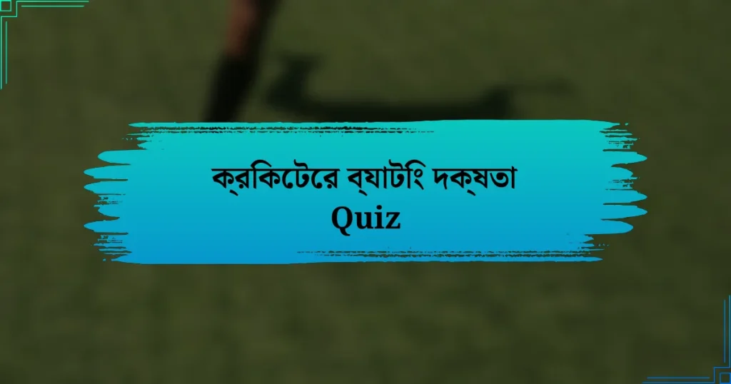 ক্রিকেটের ব্যাটিং দক্ষতা Quiz