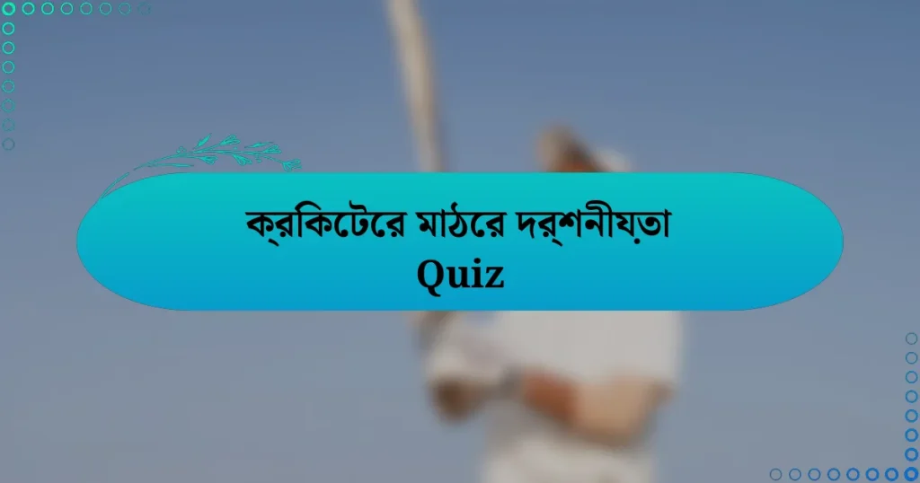 ক্রিকেটের মাঠের দর্শনীয়তা Quiz