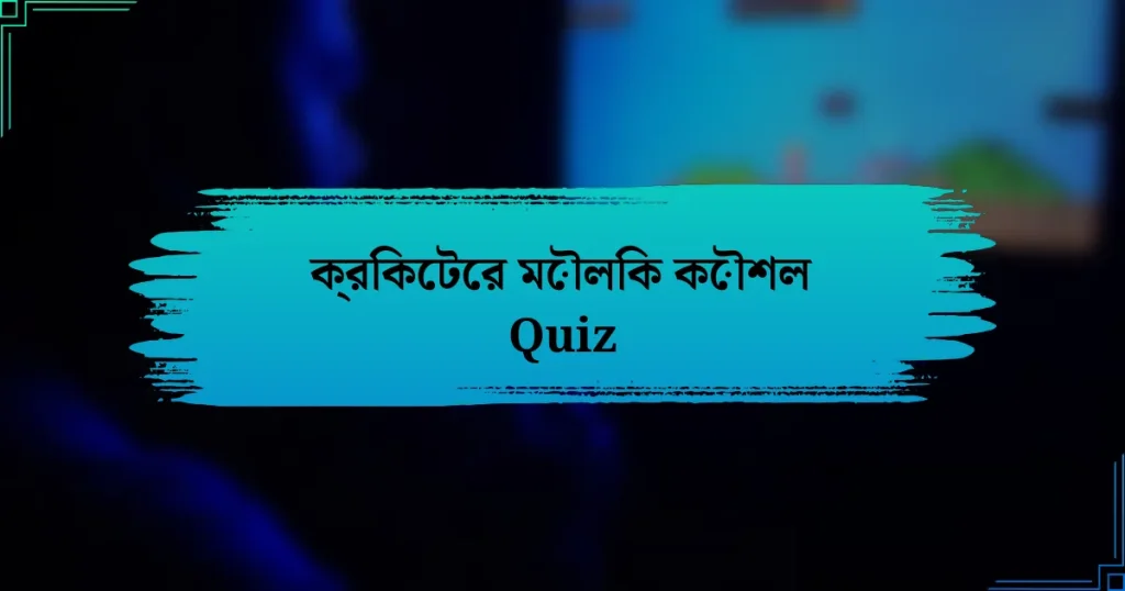 ক্রিকেটের মৌলিক কৌশল Quiz