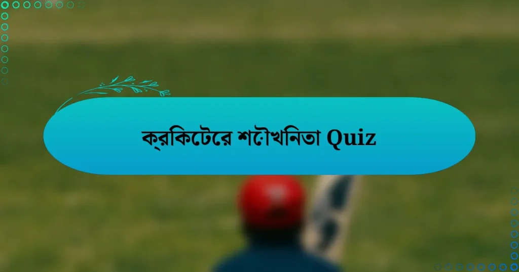 ক্রিকেটের শৌখিনতা Quiz