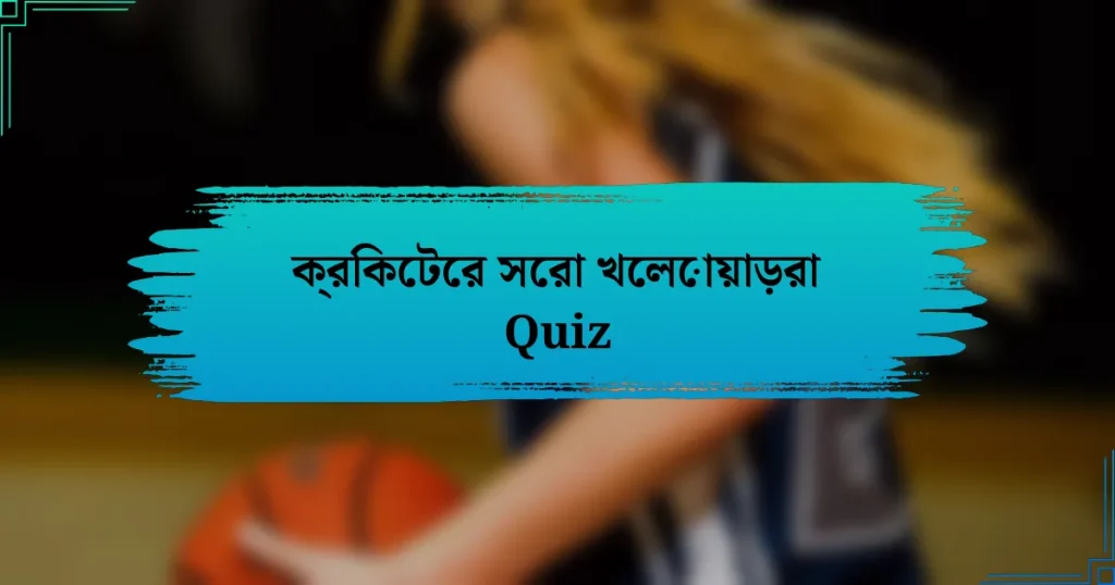 ক্রিকেটের সেরা খেলোয়াড়রা Quiz