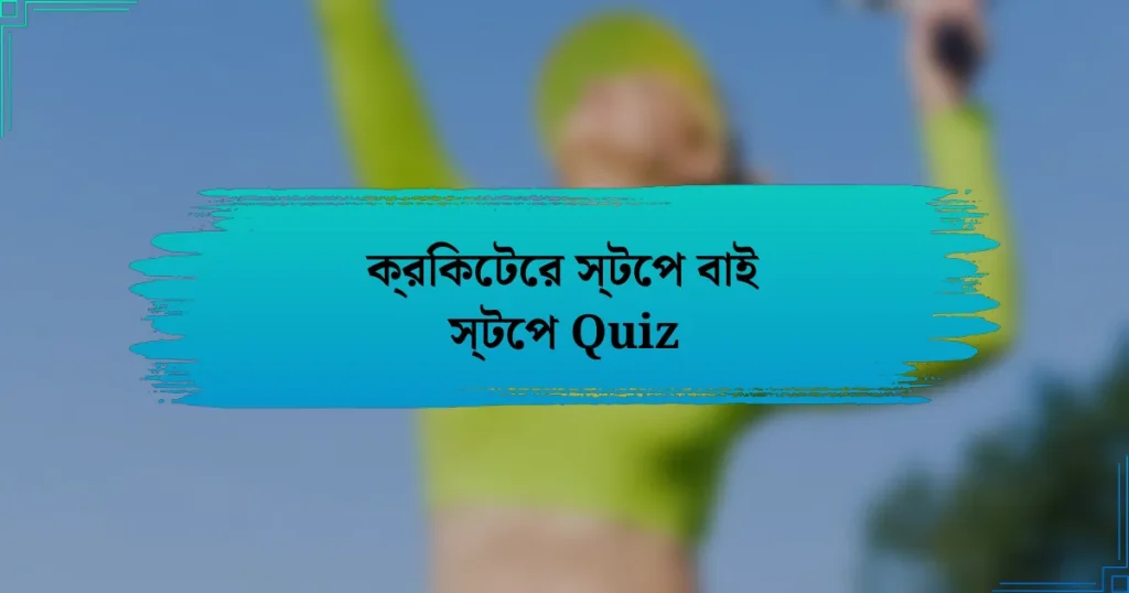 ক্রিকেটের স্টেপ বাই স্টেপ Quiz