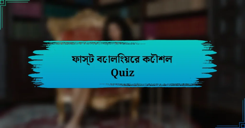 ফাস্ট বোলিংয়ের কৌশল Quiz